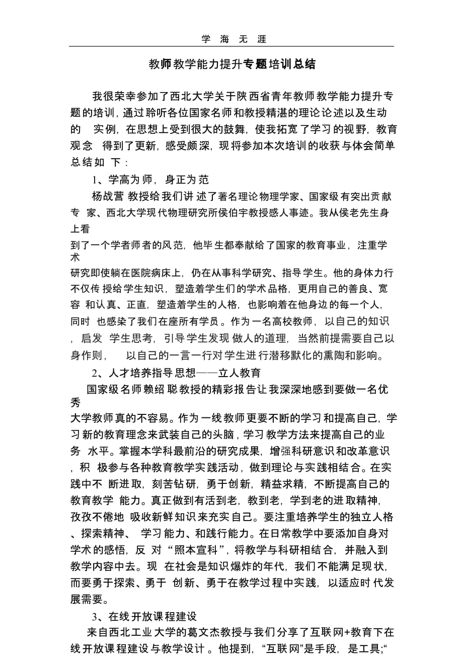 教师教学能力提升专题培训心得体会（一）_第1页