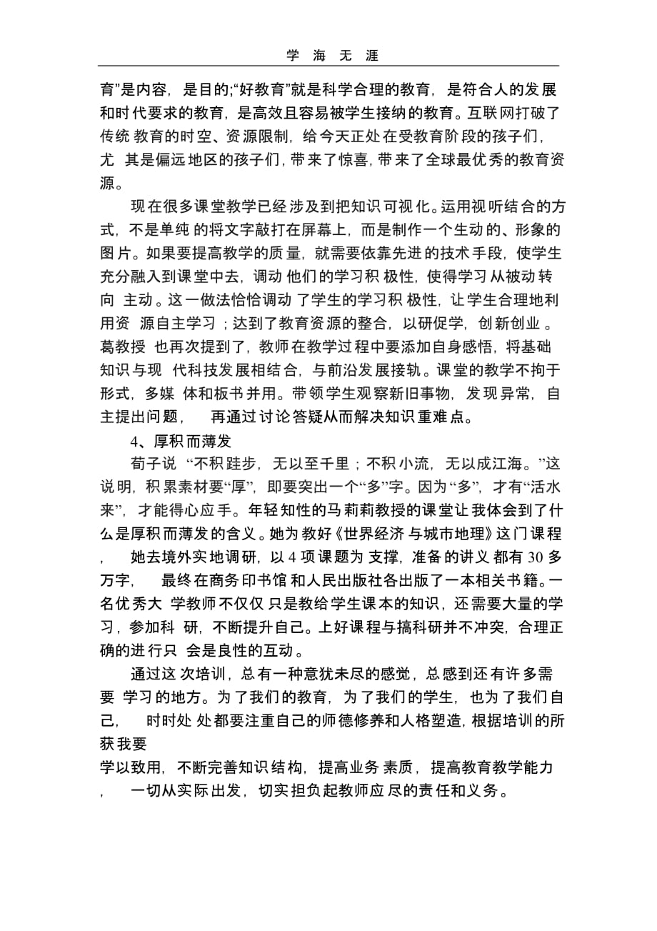 教师教学能力提升专题培训心得体会（一）_第2页