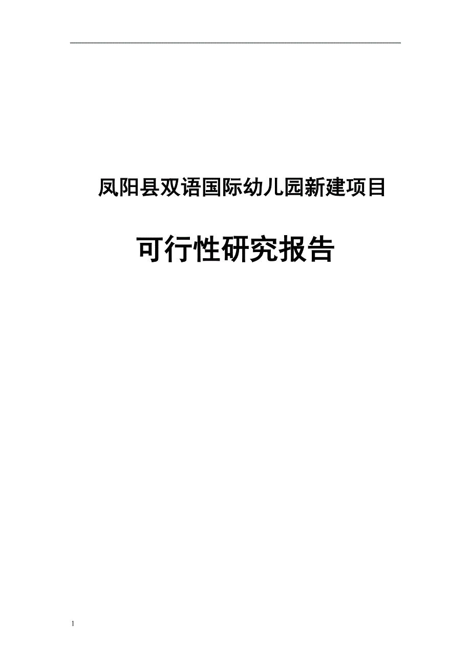 双语国际幼儿园新建项目可行性研究报告研究报告_第1页