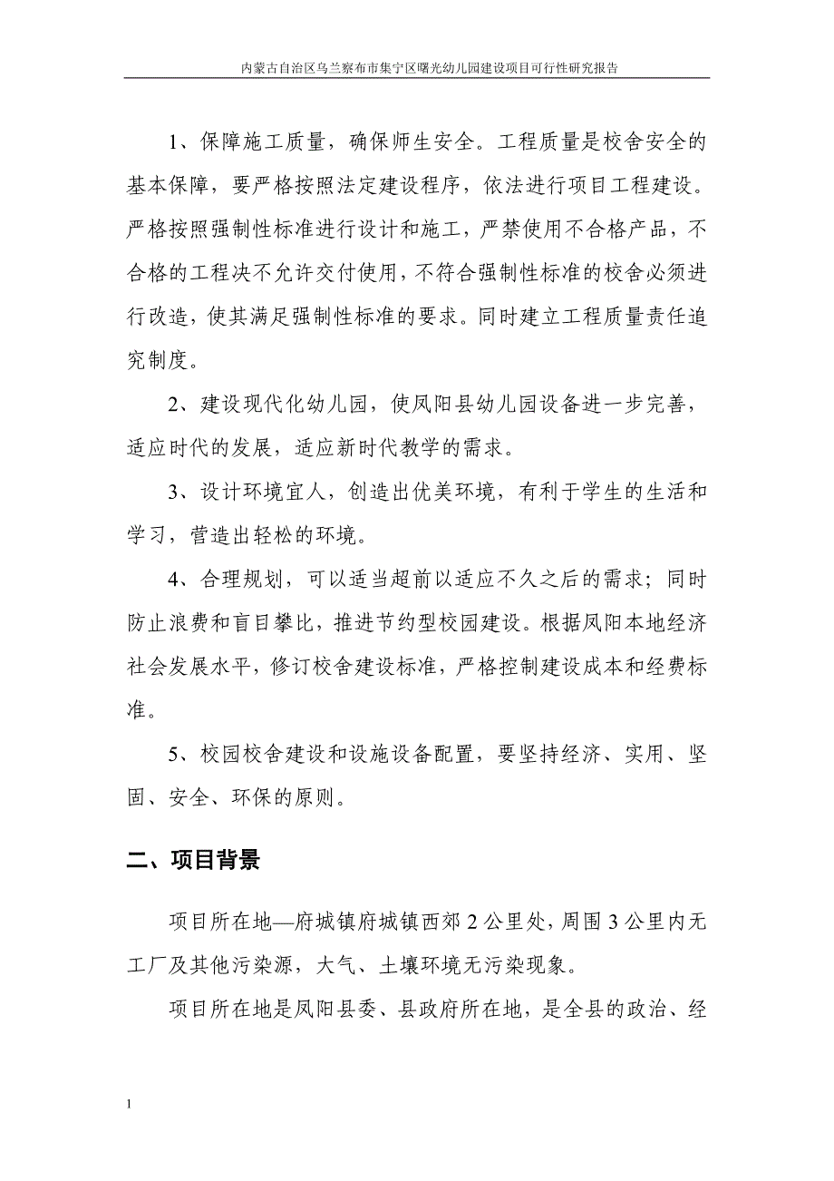 双语国际幼儿园新建项目可行性研究报告研究报告_第4页