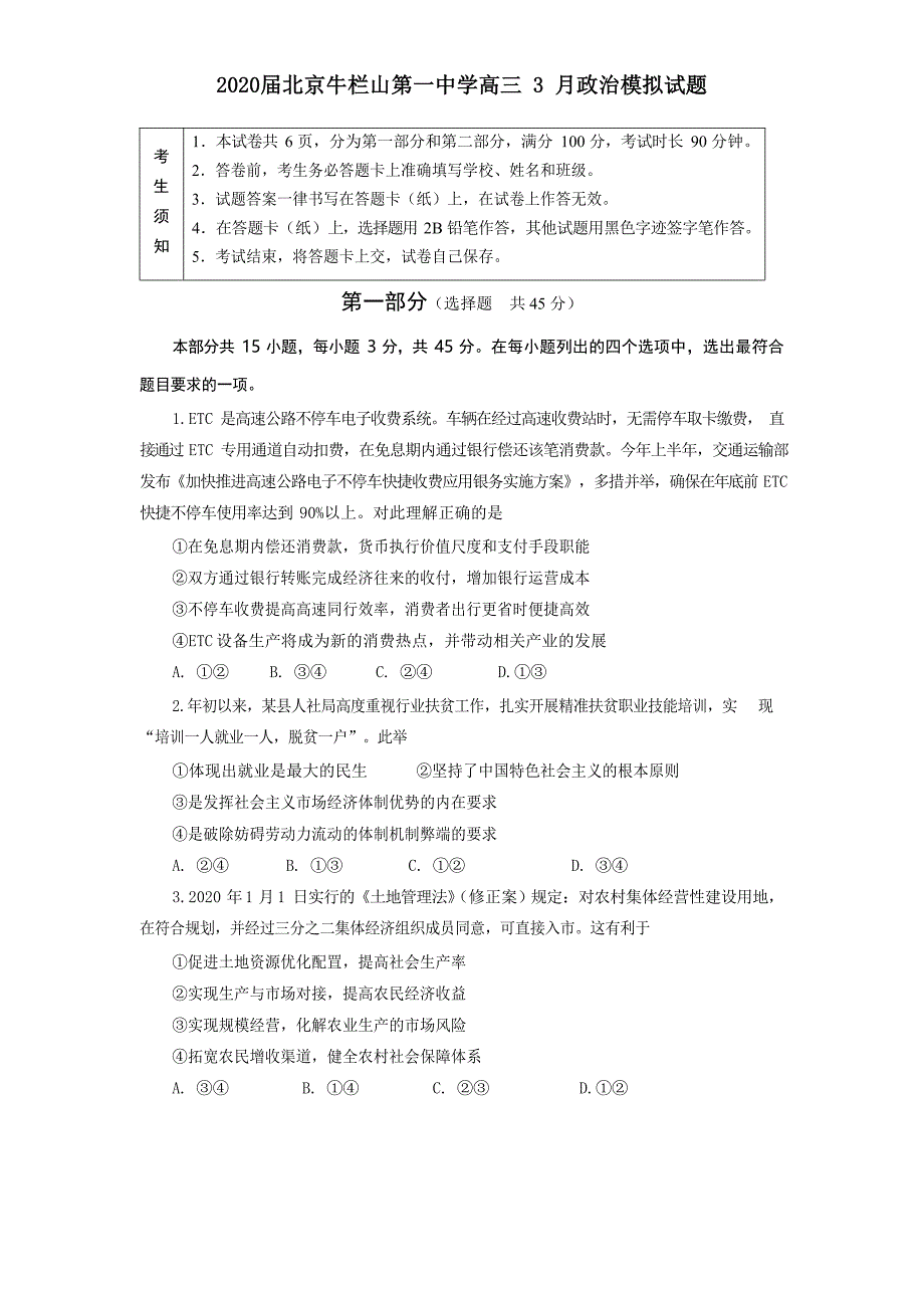 最新 2020届北京高三 3 月政治模拟试题_第1页