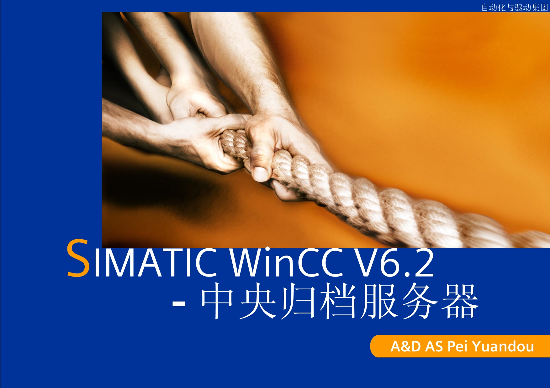 02 - WinCC V6.2 中央归档服务器_第1页