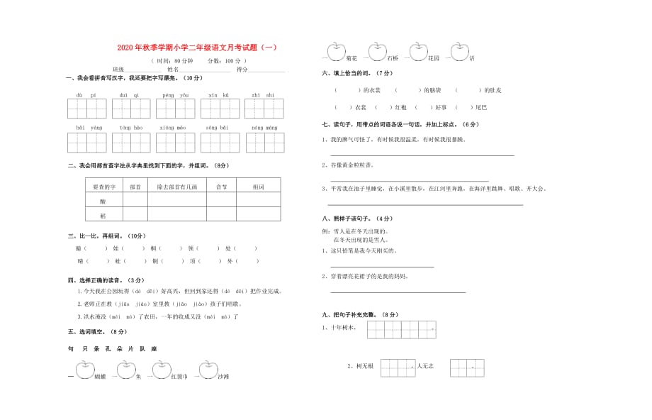 2020年二年级语文上学期月考_第1页