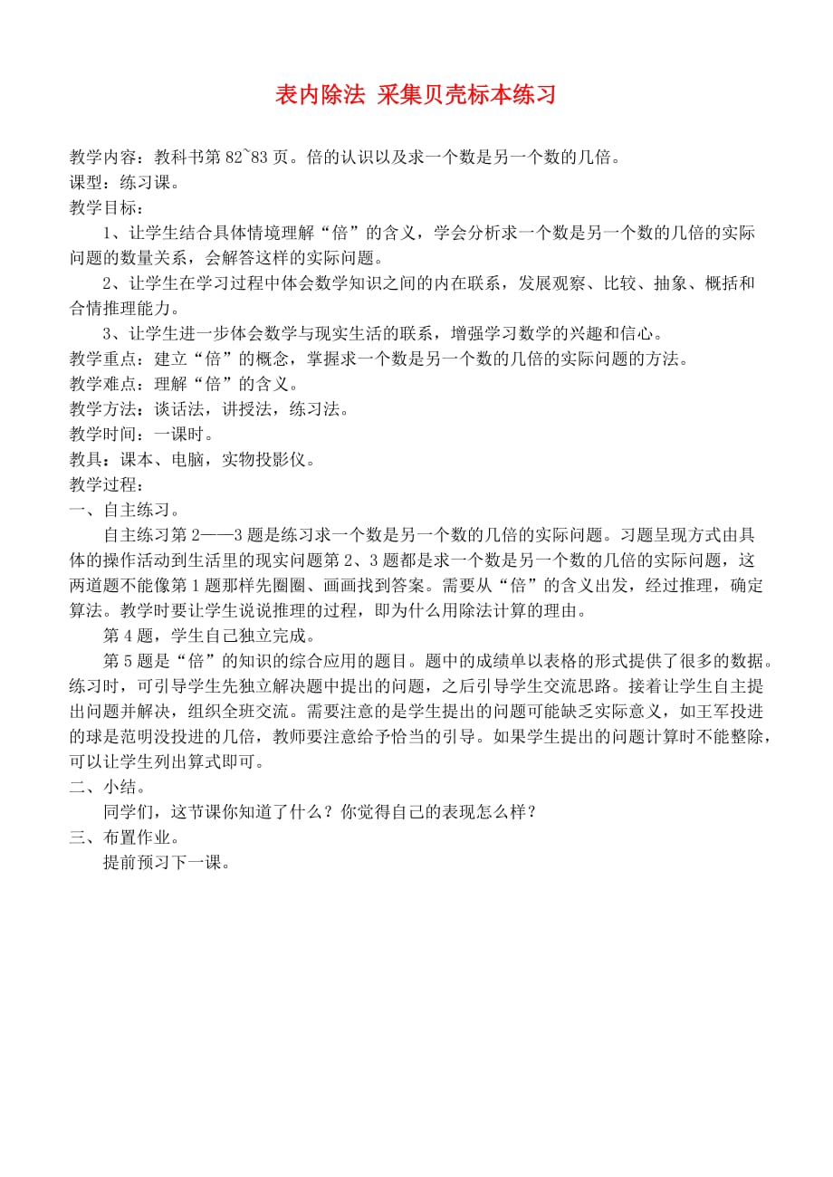 二年级数学上册 表内除法 采集贝壳标本练习教案 青岛版（通用）_第1页