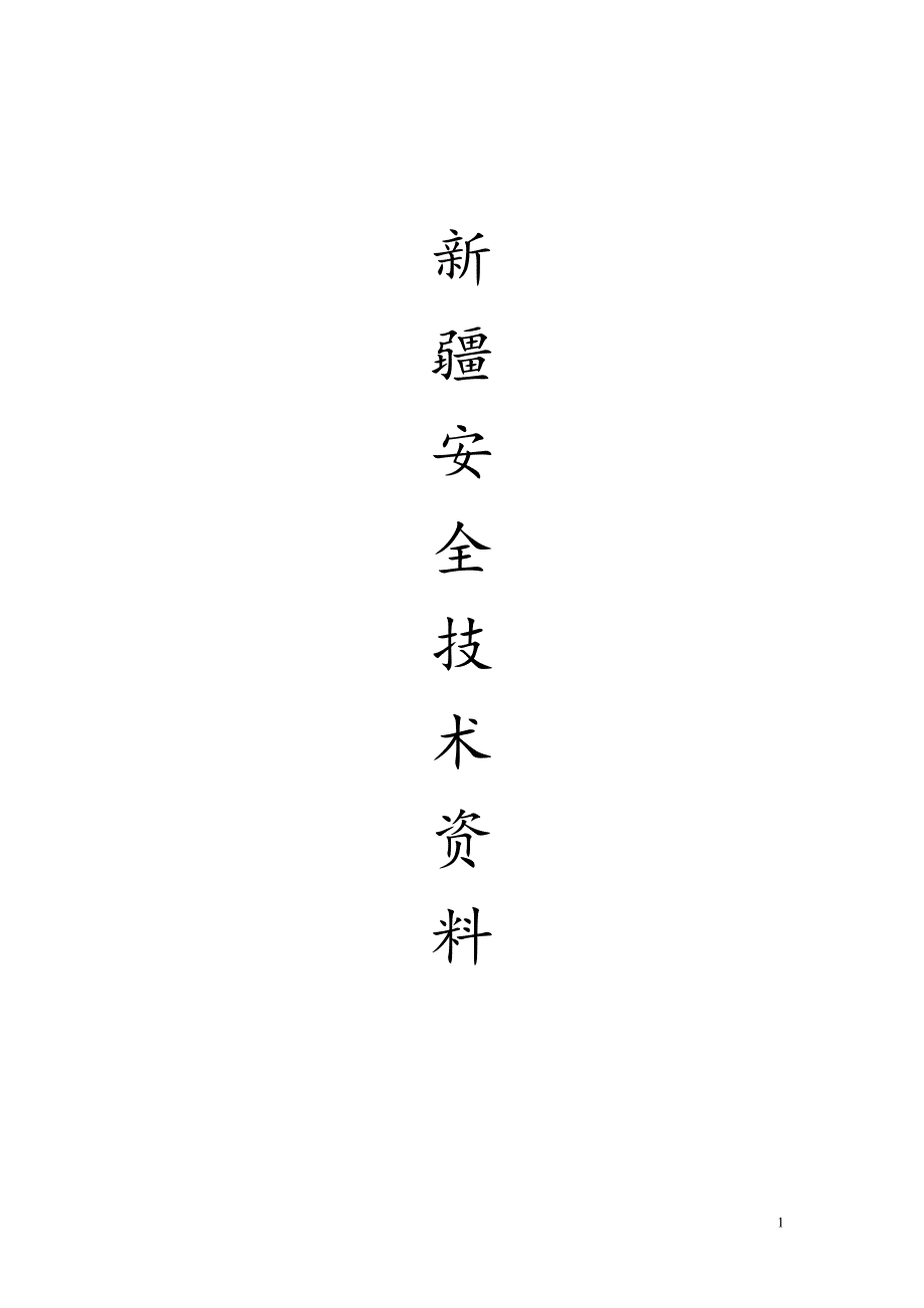 2020新疆安全技术资料空表格精品_第1页