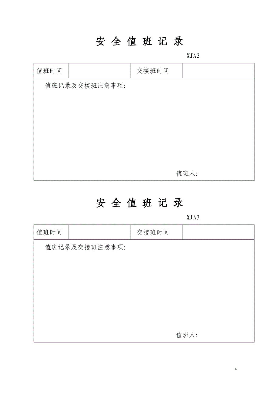 2020新疆安全技术资料空表格精品_第4页