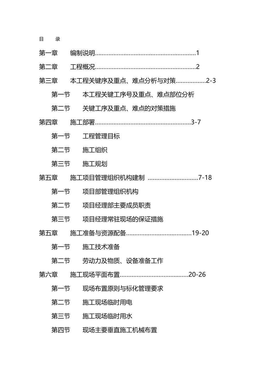 2020年（建筑工程设计）(施工组织设计)龙头港物流园区拆迁安置房一期工程(A合_第2页