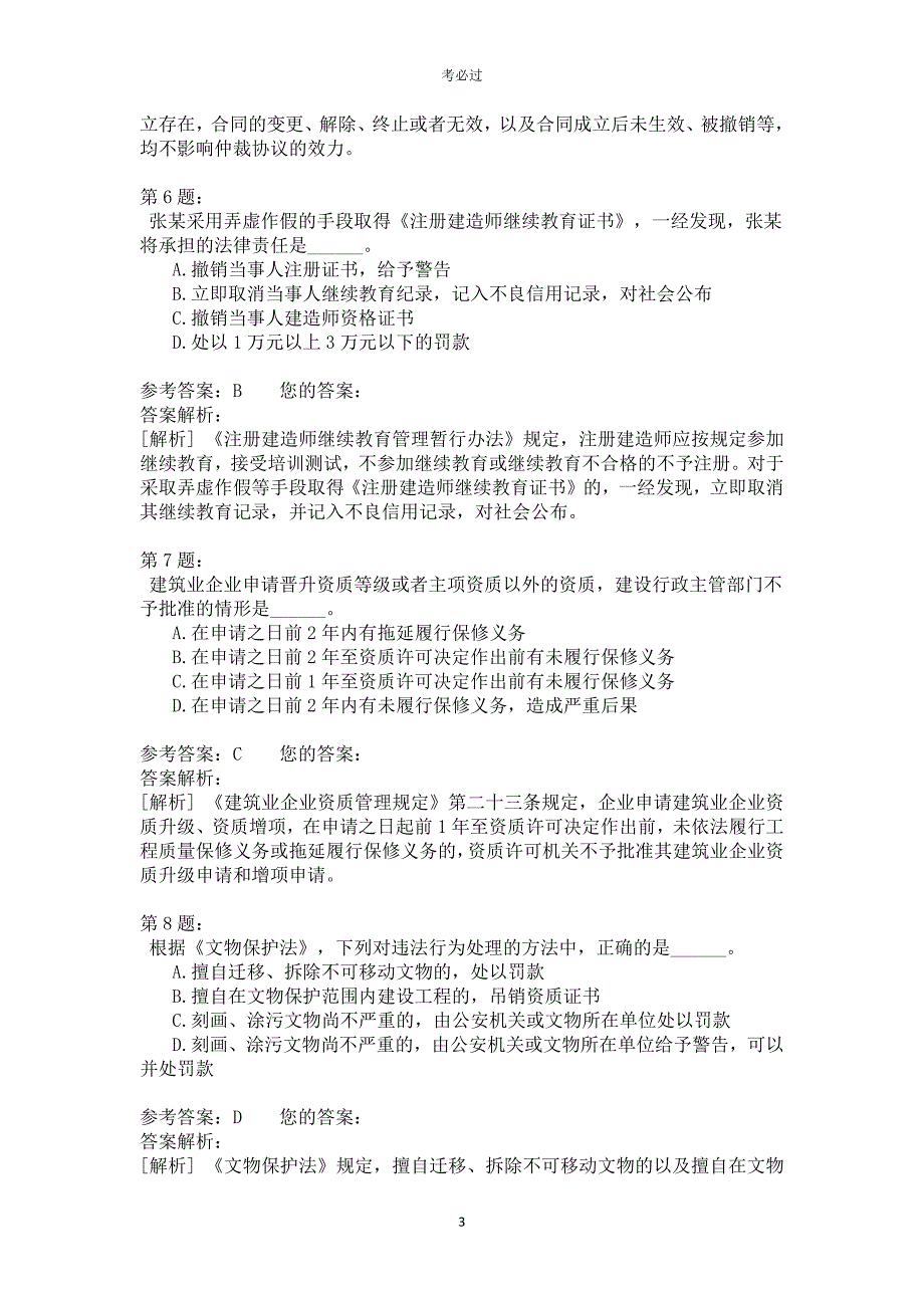 一级建设工程法规及相关知识425_第3页