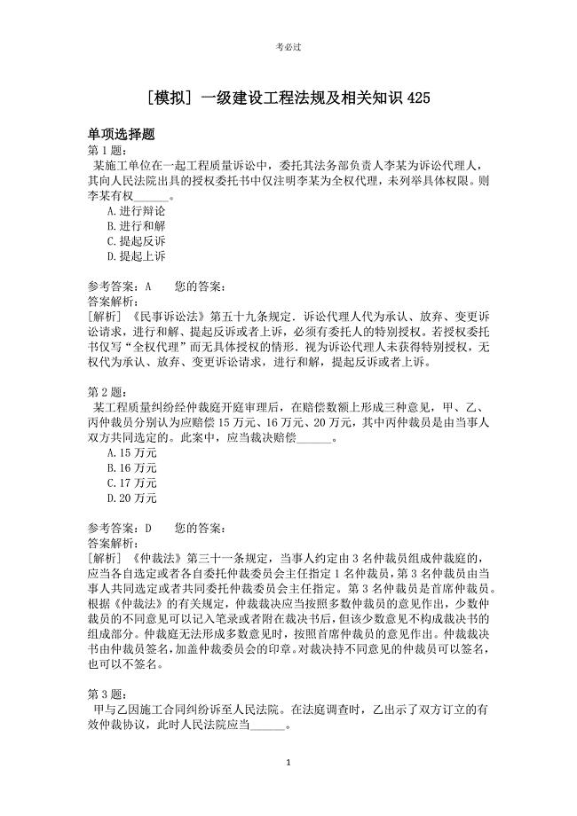 一级建设工程法规及相关知识425