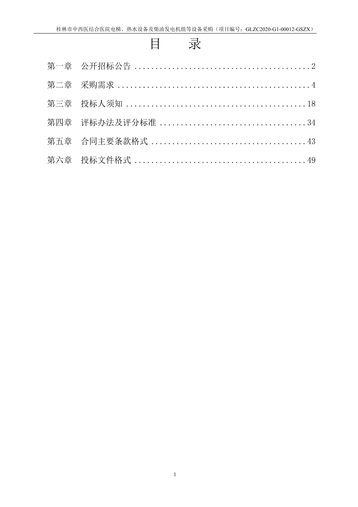 中西医结合医院电梯、热水设备及柴油发电机组等设备采购招标文件_第2页