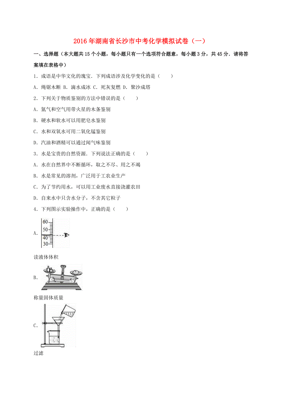 湖南省长沙市2016年中考化学模拟试卷(一)(含解析)_第1页