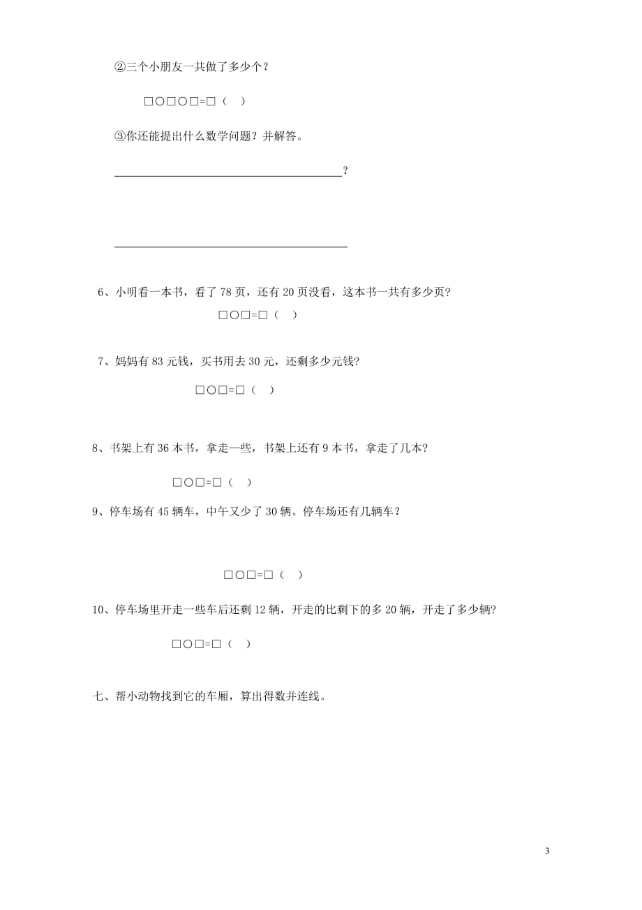 一年级数学下册 第6单元《100以内的加法和减法（一）》试题1（无答案） 新人教版（通用）_第3页