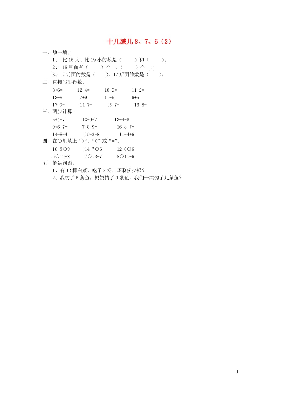 一年级数学下册 第二单元《20以内的退位减法》十几减几8、7、6作业2（无答案） 新人教版（通用）_第1页