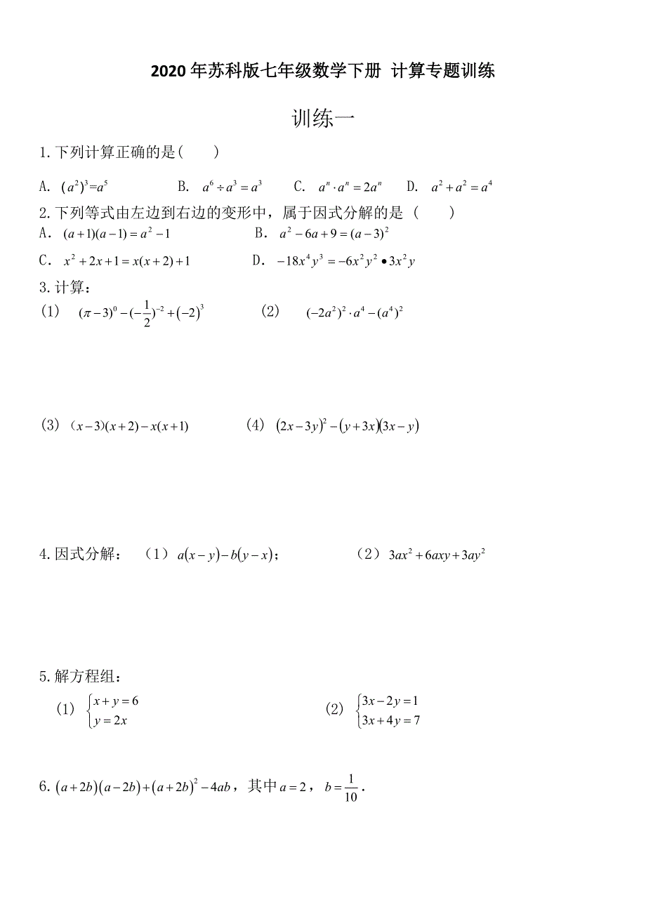 2020年苏科版七年级数学下册 计算专题训练 （1-10）【含答案】_第1页