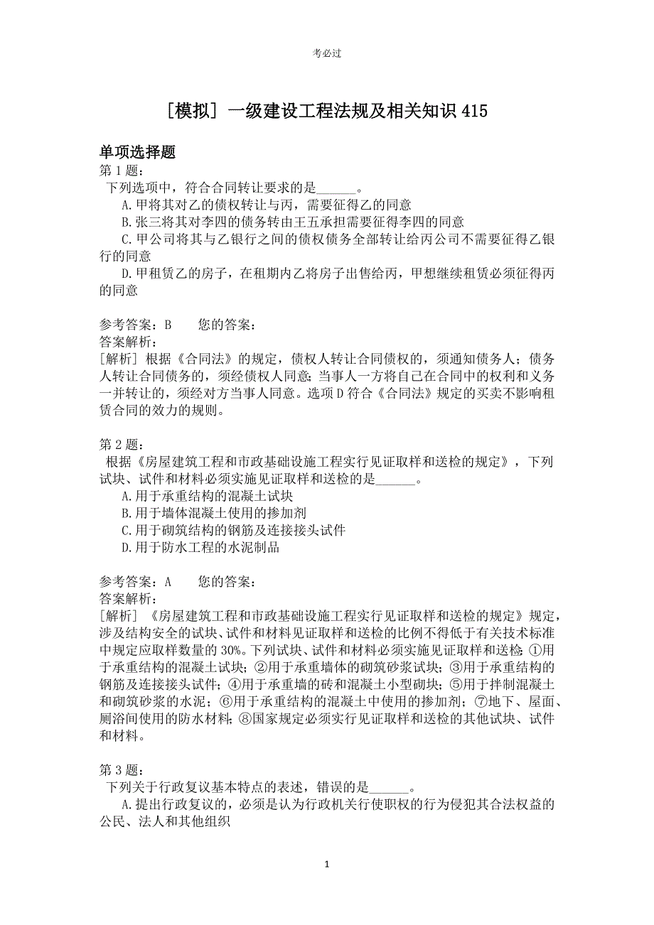 一级建设工程法规及相关知识415_第1页