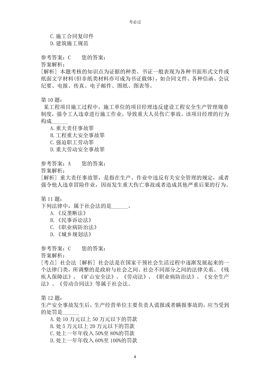 一级建设工程法规及相关知识415_第4页