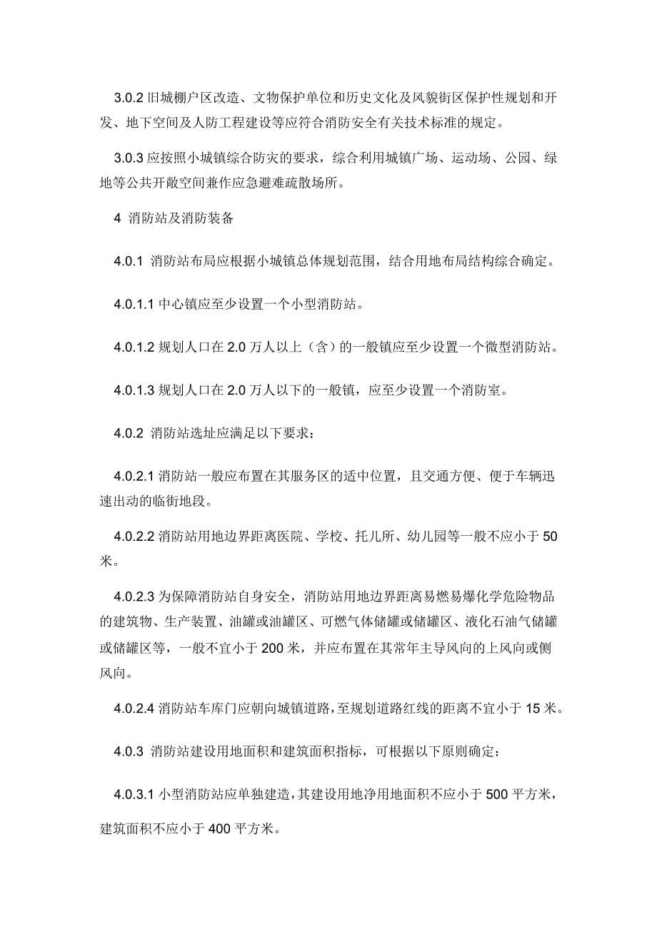2020年重庆市小城镇消防规划规范精品_第5页