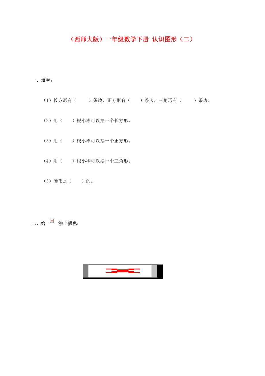 一年级数学下册 认识图形（二）一课一练（无答案） 西师大版（通用）_第1页