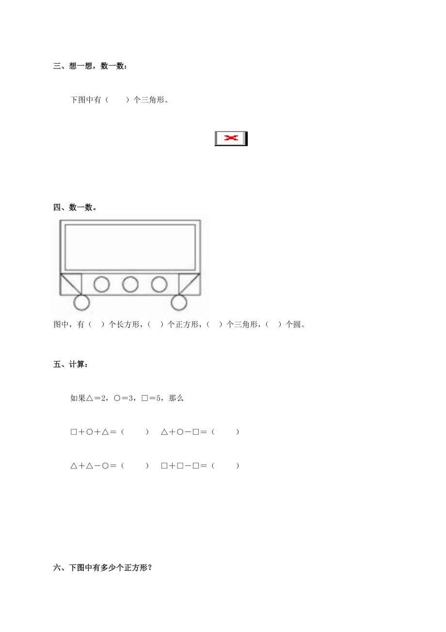 一年级数学下册 认识图形（二）一课一练（无答案） 西师大版（通用）_第2页