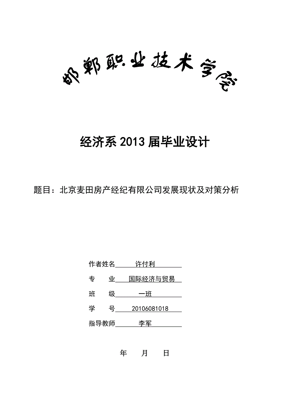 毕业论文终稿 北京麦田房产经纪有限公司发展现状及对策分析_第1页