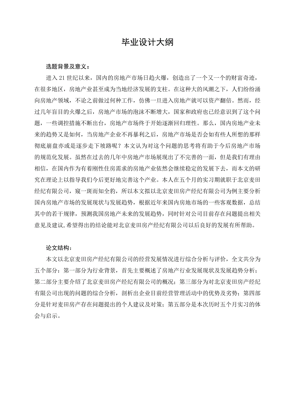 毕业论文终稿 北京麦田房产经纪有限公司发展现状及对策分析_第2页