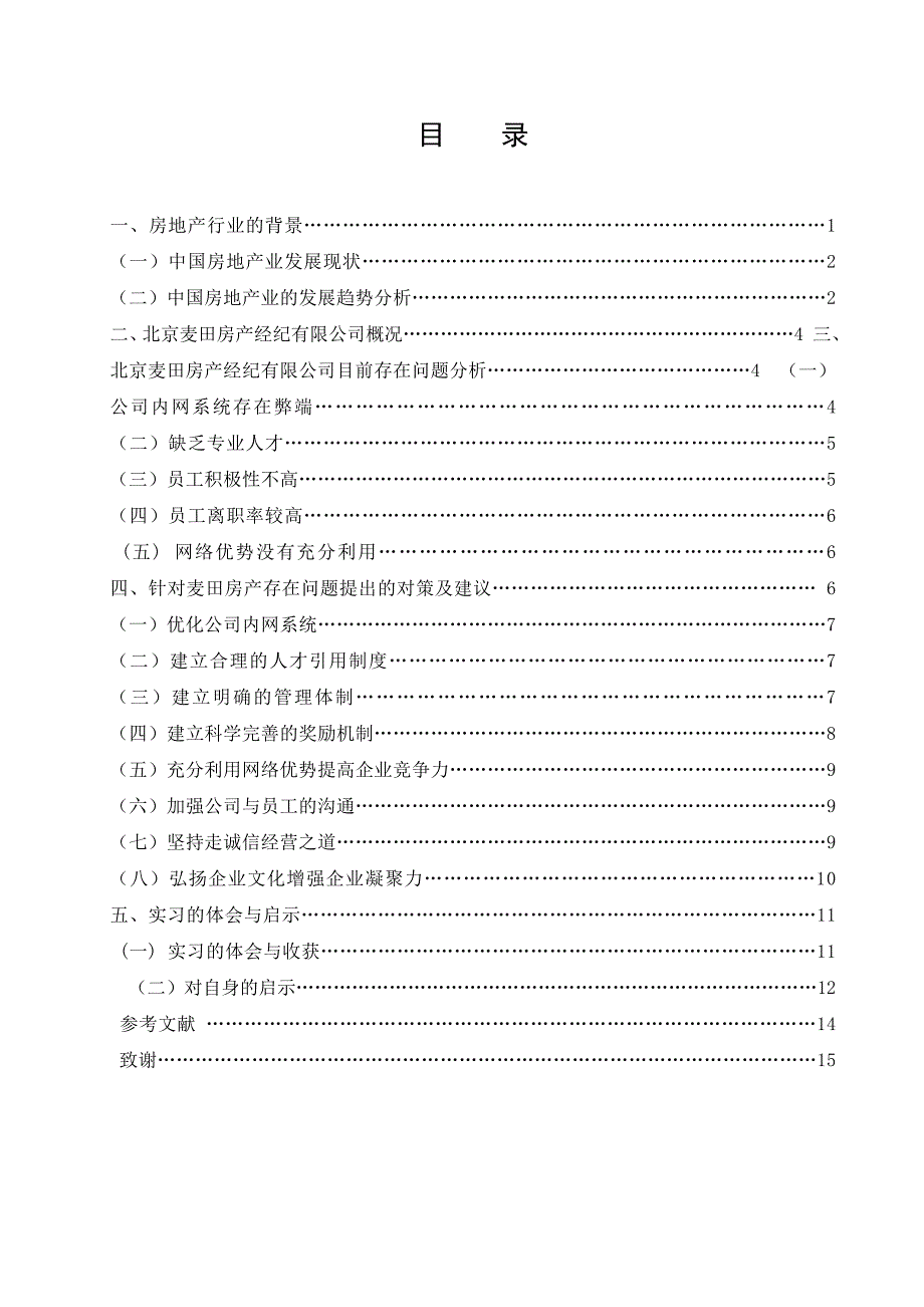 毕业论文终稿 北京麦田房产经纪有限公司发展现状及对策分析_第4页