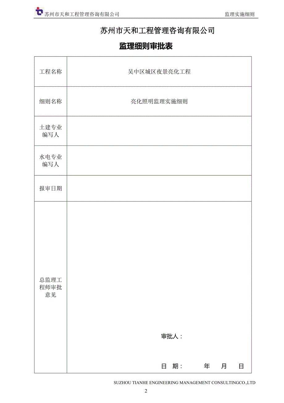 亮化照明监理细则.doc_第2页