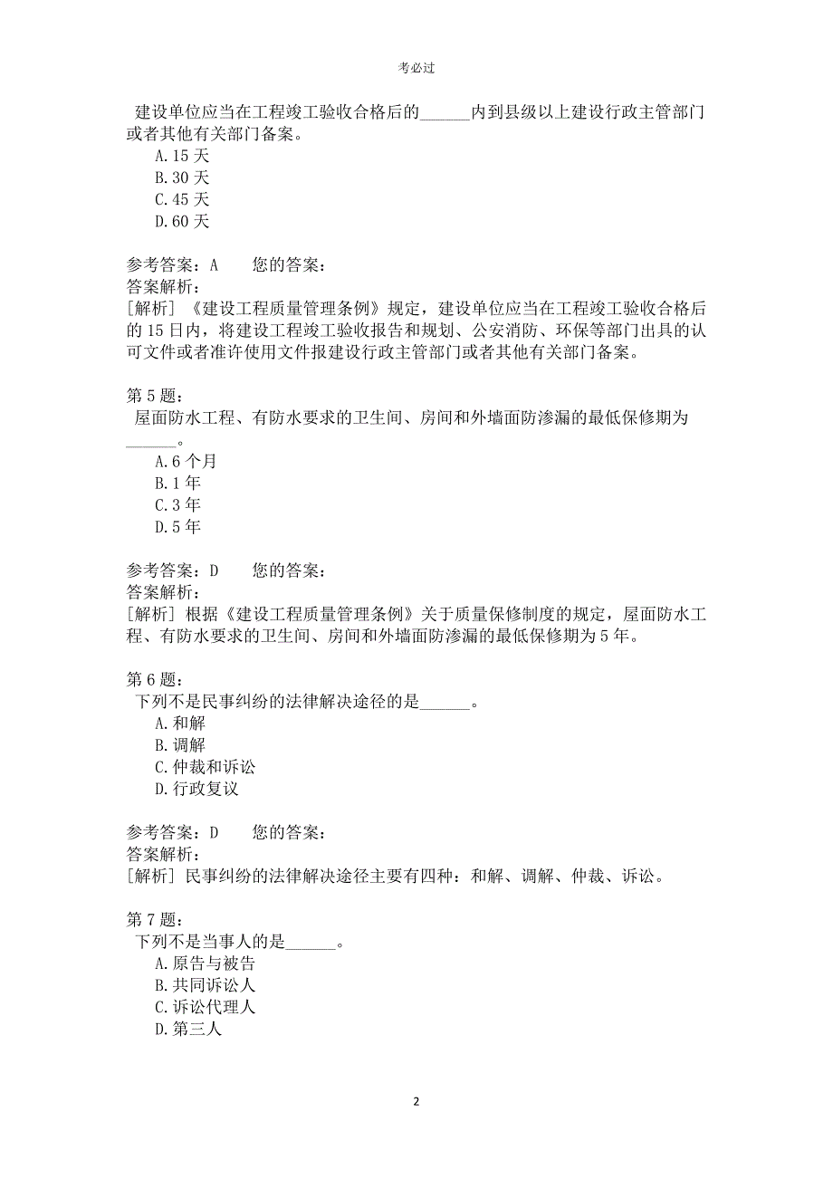 一级建设工程法规及相关知识428_第2页