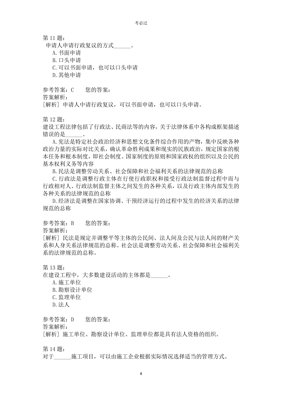 一级建设工程法规及相关知识428_第4页