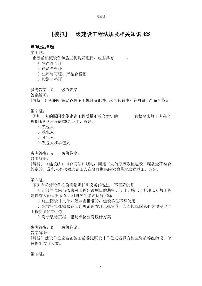一级建设工程法规及相关知识428