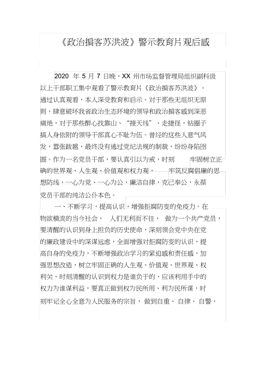 政治掮客苏洪波警示教育片观后感2_第1页
