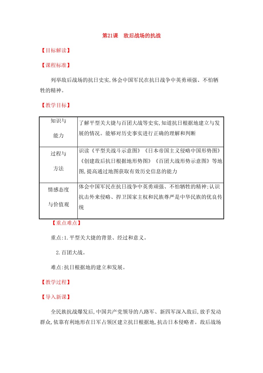 人教版八年级历史上教案第21课-敌后战场的抗战_第1页