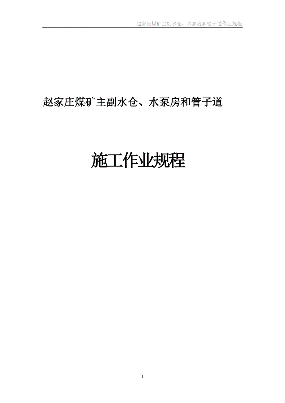 2020年主副水仓、水泵房和管子道施工作业规程精品_第2页