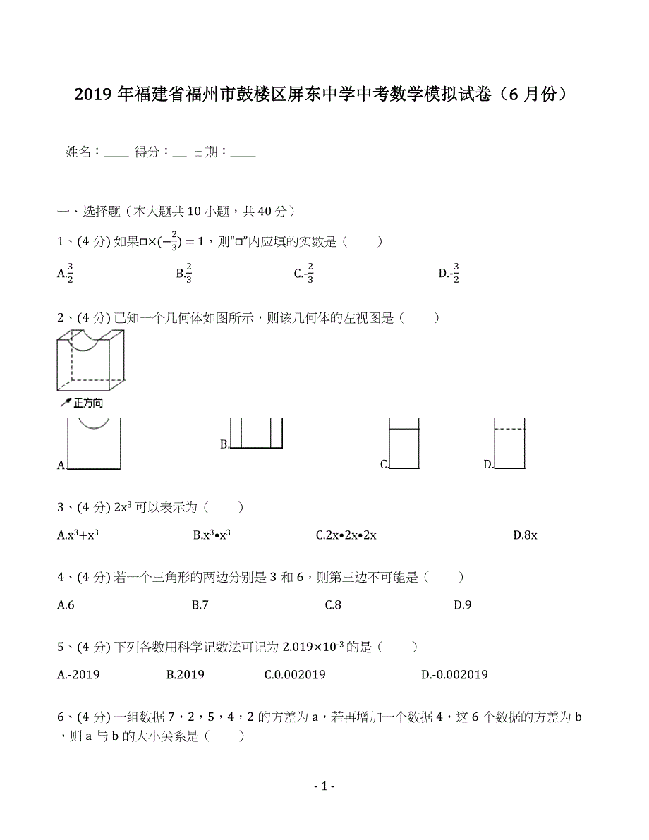 2019年福建省福州市鼓楼区屏东中学中考数学模拟试卷（6月份）（含答案解析）_第1页