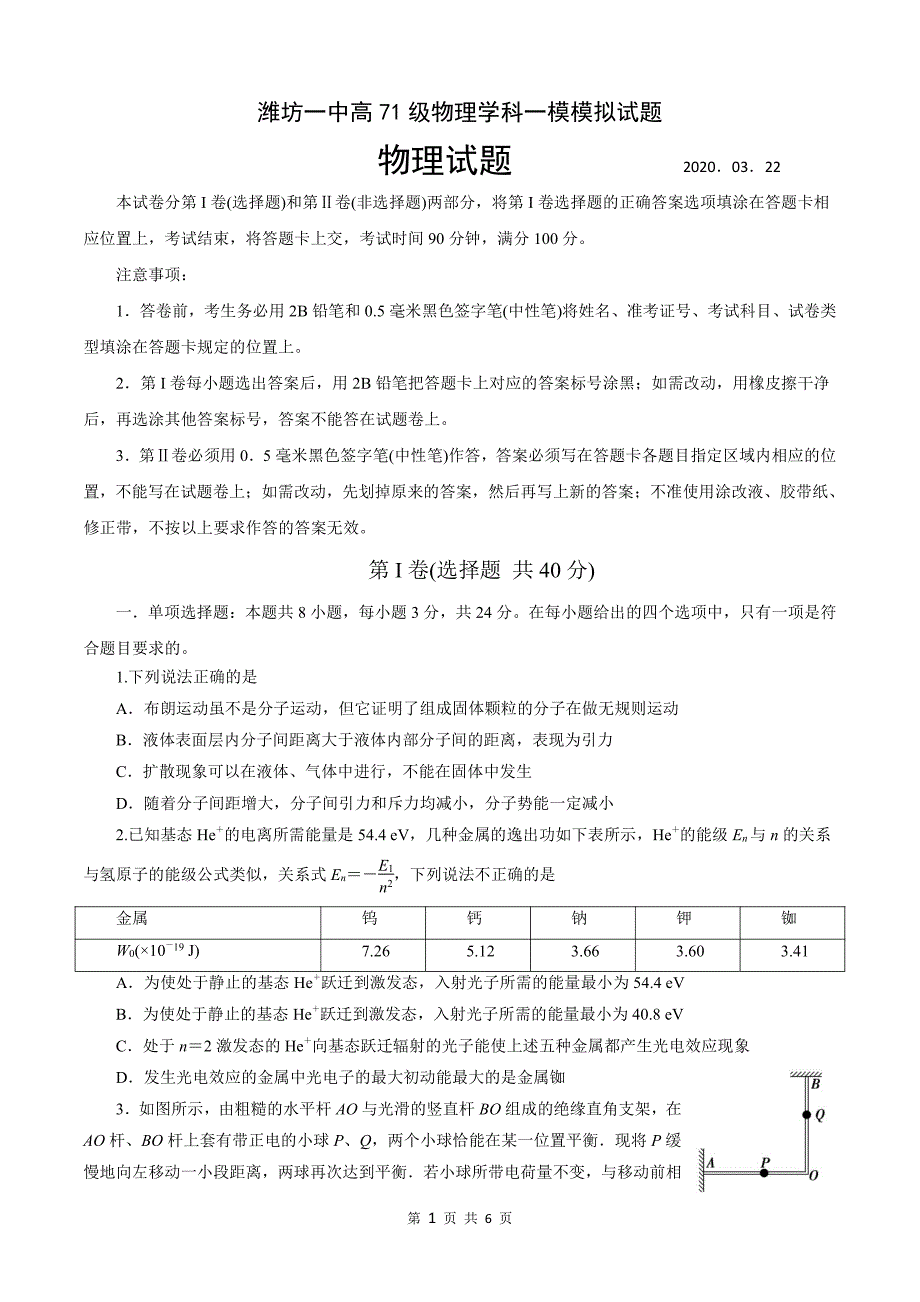 最新 2020届山东省高三下学期第一次模拟物理考试试题_第1页