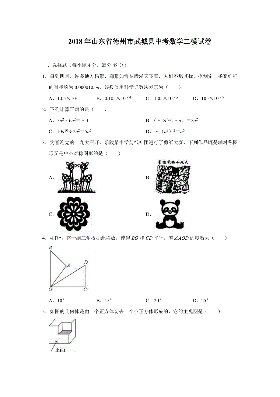 2018年山东省德州市武城县中考数学二模试卷（解析版）_第1页