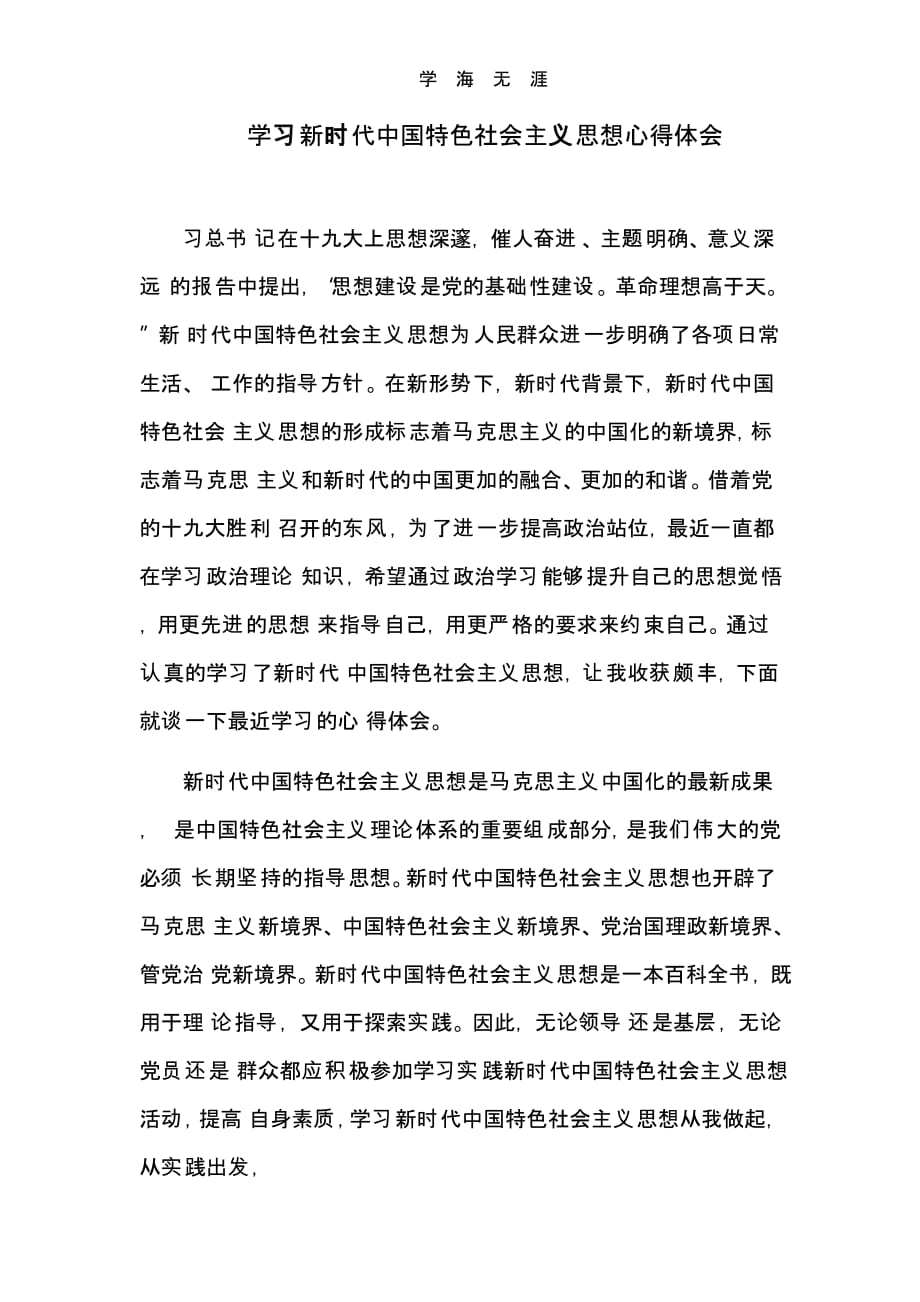 学中国特色社会主义思想心得体会（一）_第1页