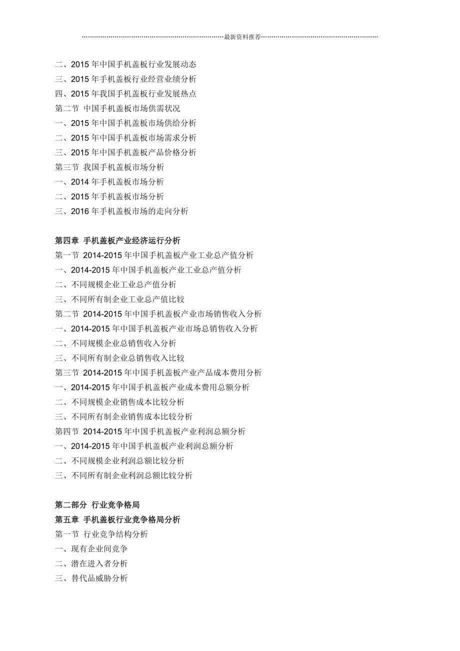 2016-2020年手机盖板行业竞争格局与投资战略研究咨询报告目录精品版_第5页