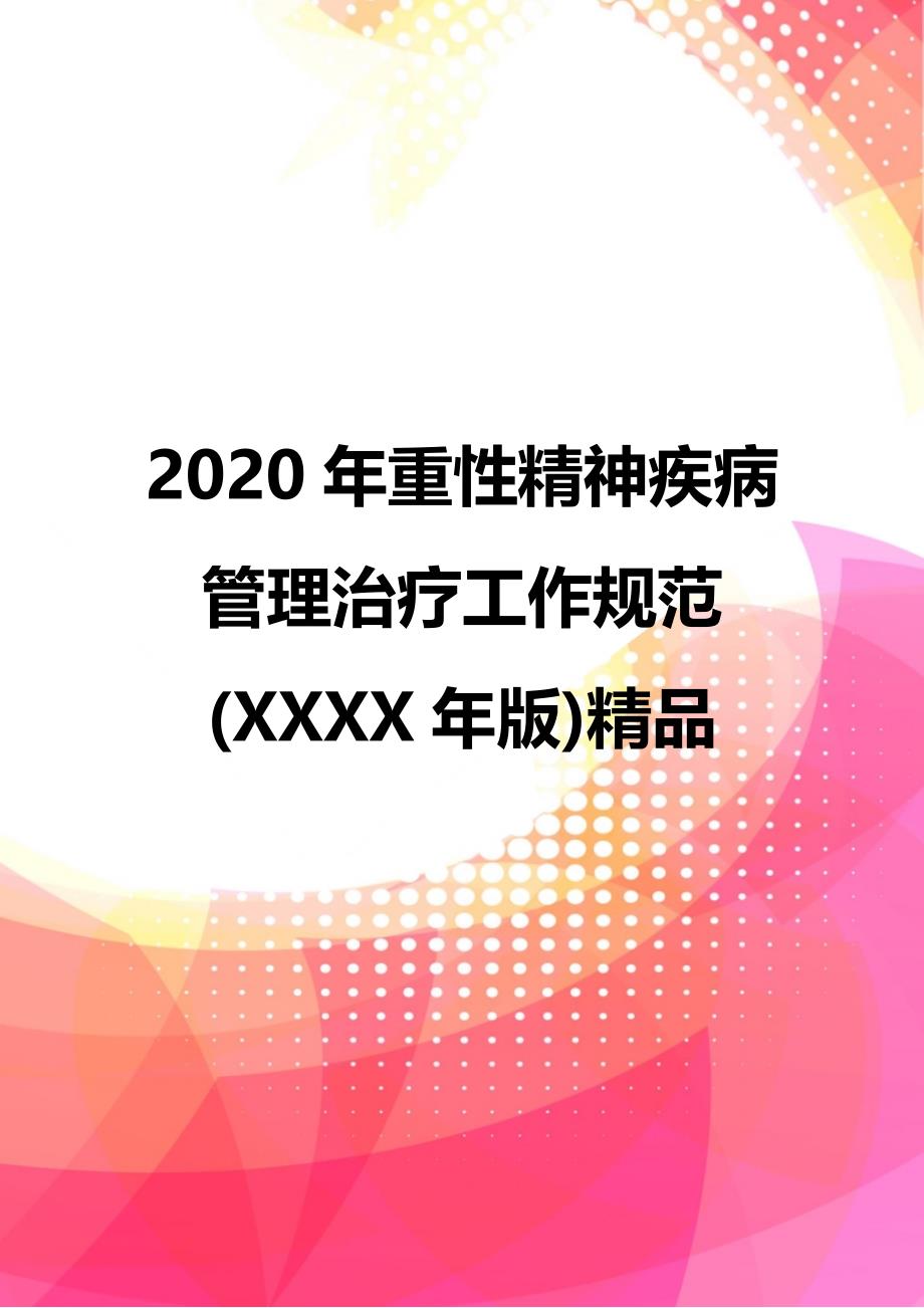 2020年重性精神疾病管理治疗工作规范(XXXX年版)精品_第1页