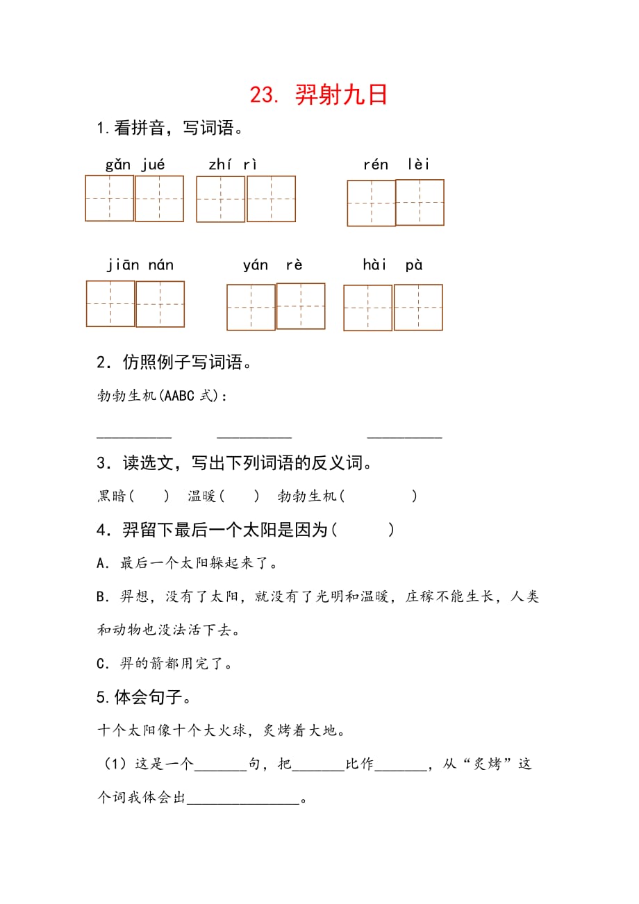 2020年二年级语文下册 课文7 25羿射九日每课一练（无答案） 新人教版_第1页