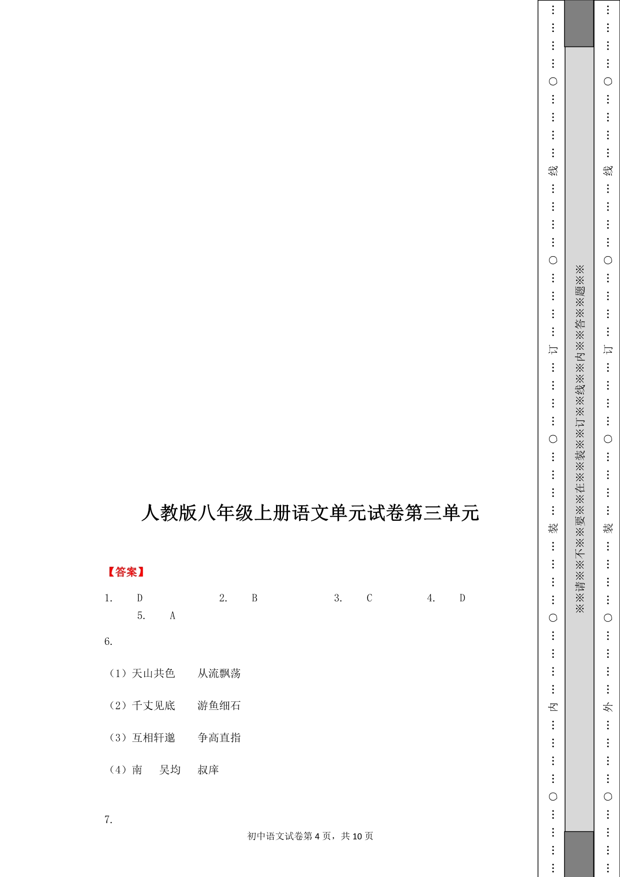 人教版八年级上册语文单元试卷第三单元教学幻灯片_第4页