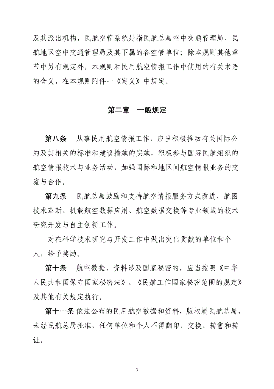 中国民用航空情报工作规则_第3页