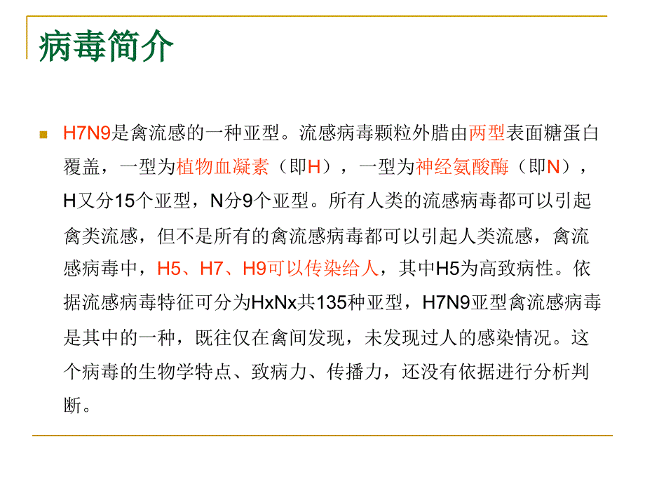 HN禽流感的发病机制临床表现检查及诊断_第3页