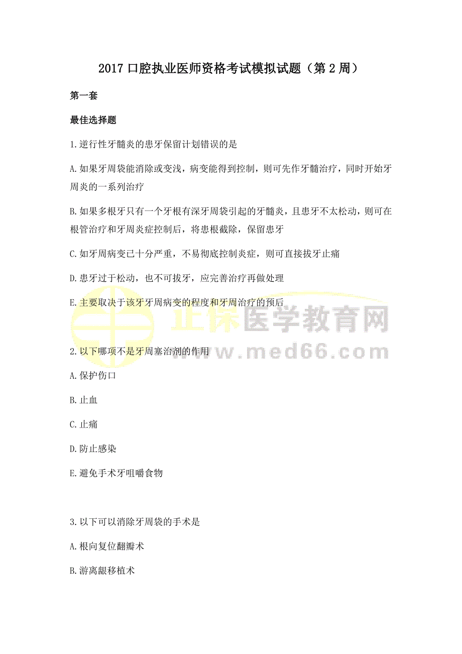 2017口腔执业医师资格考试模拟试题（第2周）.doc_第1页