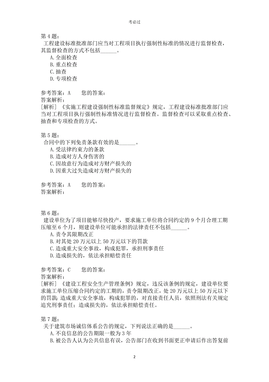 一级建设工程法规及相关知识410_第2页