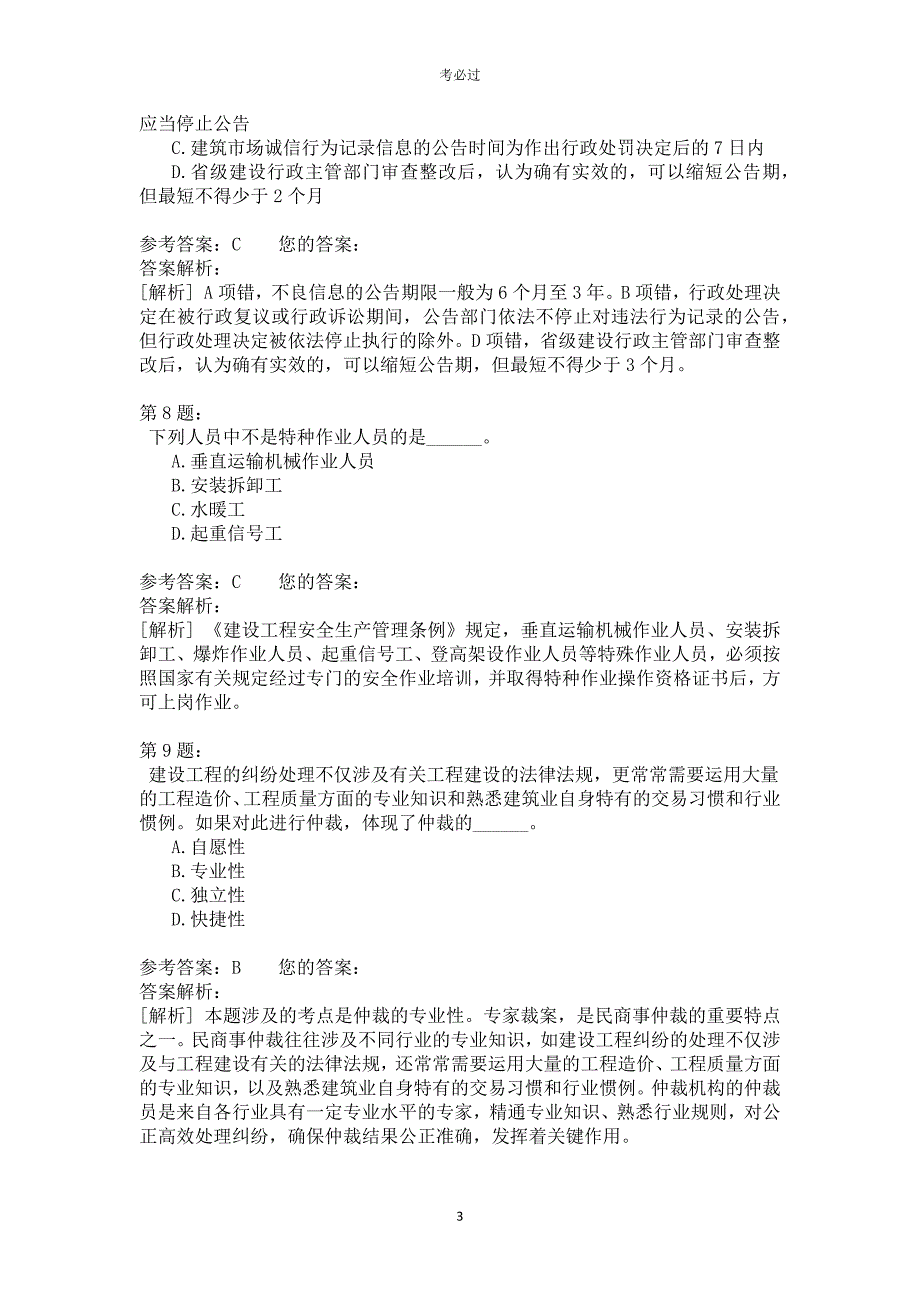 一级建设工程法规及相关知识410_第3页