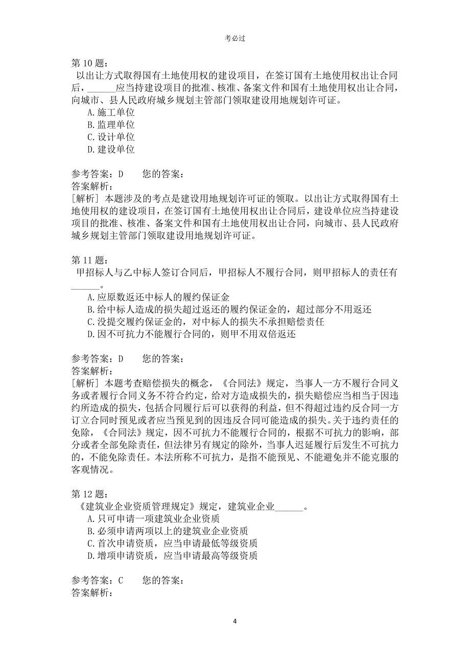 一级建设工程法规及相关知识410_第4页