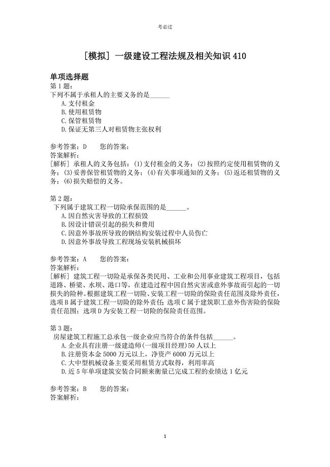 一级建设工程法规及相关知识410