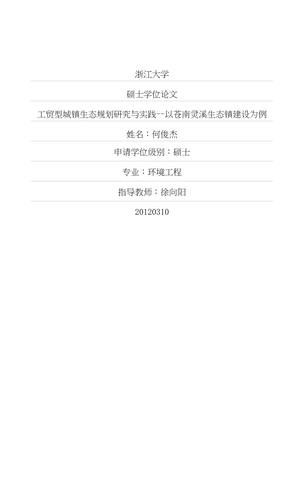 工贸型城镇生态规划研究与实践——以苍南灵溪生态镇建设为例.doc_第1页