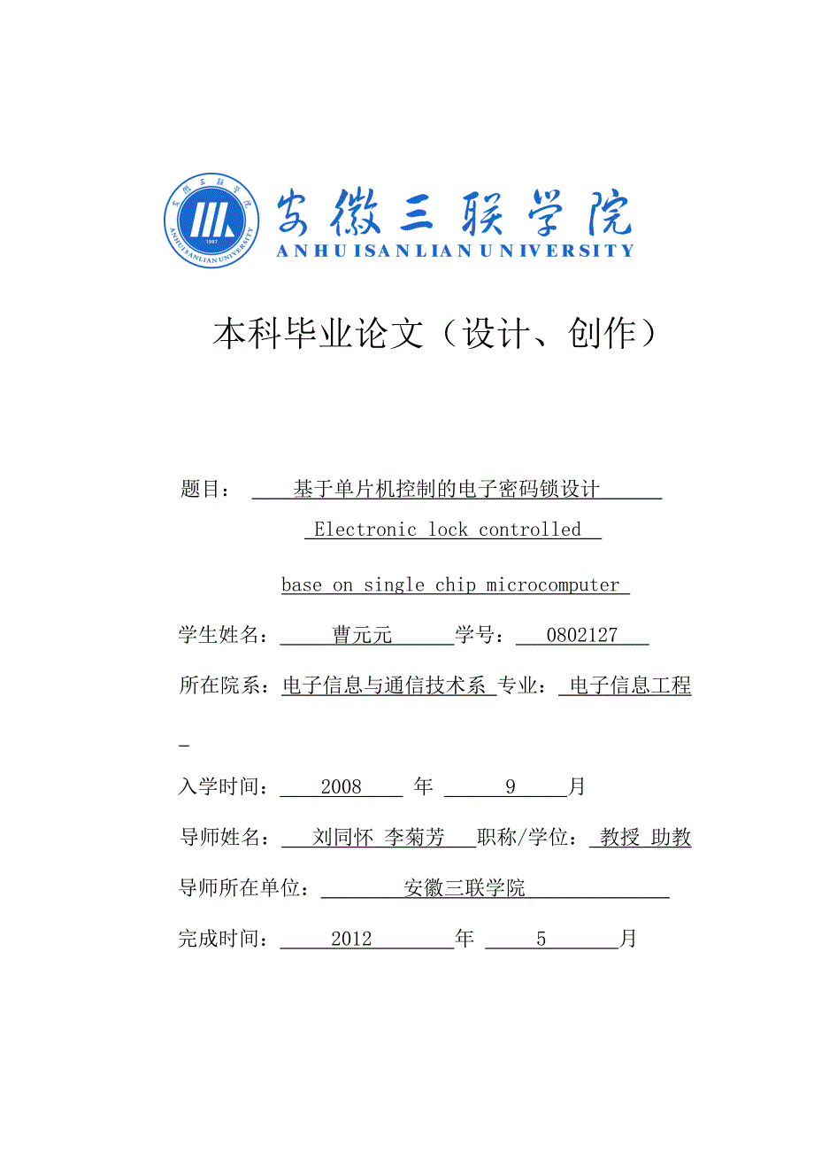 曹元元基于单片机控制的电子密码锁设计-副本.doc_第1页